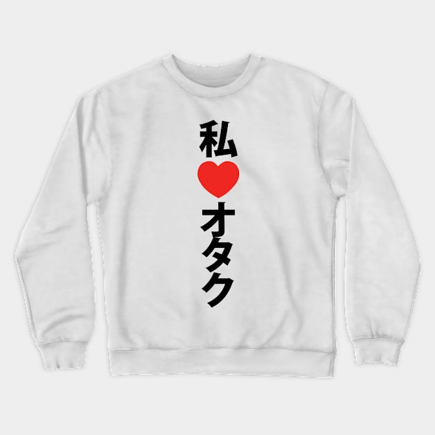 I Heart [Love] Otaku ~ Japanese Geek Crewneck Sweatshirt by tinybiscuits